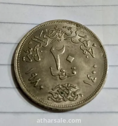 ٢٠ قرش ١٩٨٠