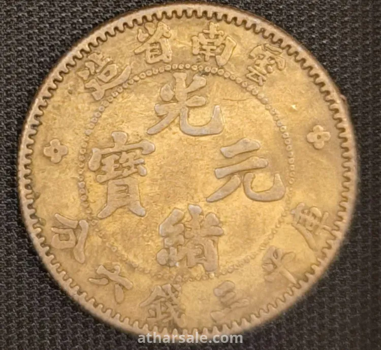 عملة صينية التنين عام 1905