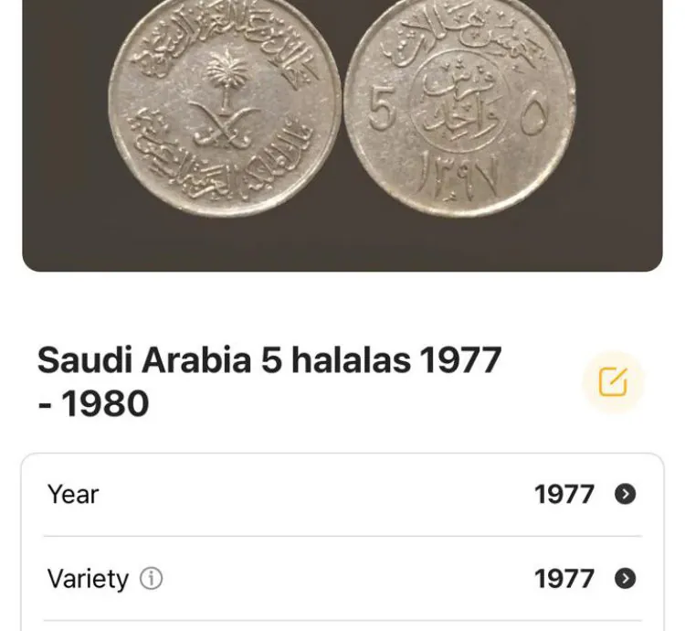 عملة سعودية 1977