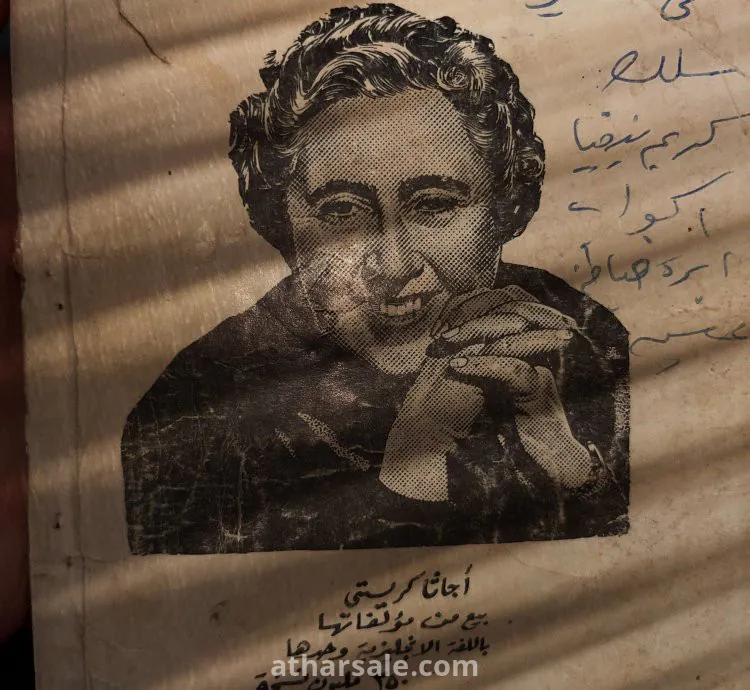 رواية ساعة الصفر لأجاثا كريستي