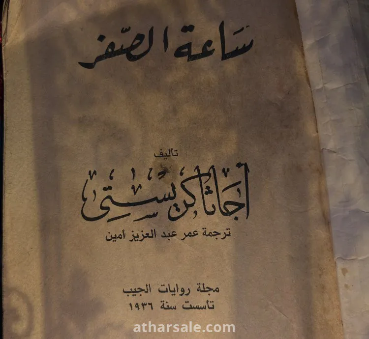 رواية ساعة الصفر لأجاثا كريستي