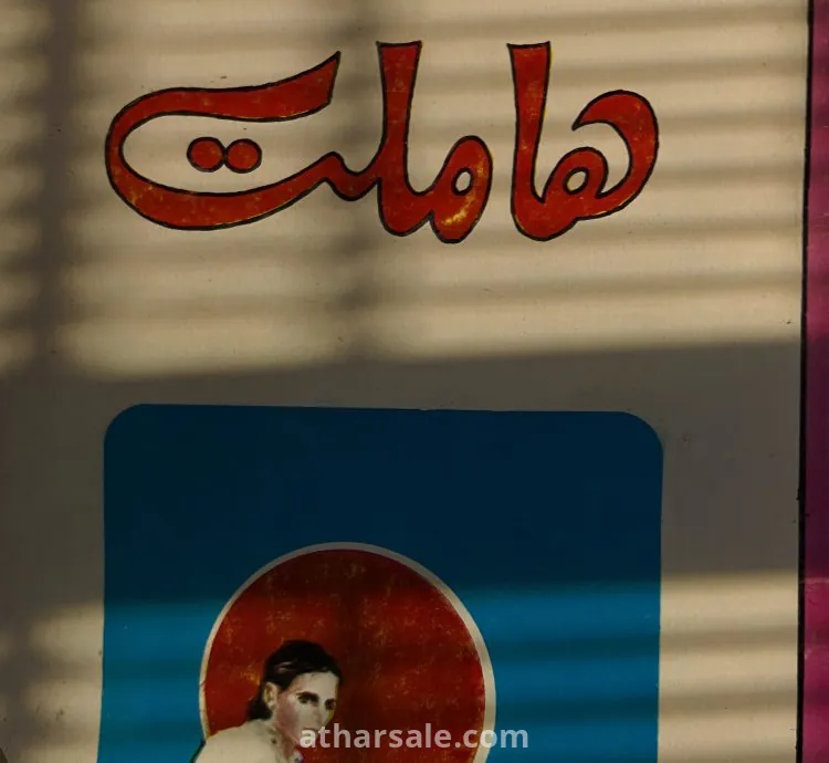 رواية هملت نسخه قديمة