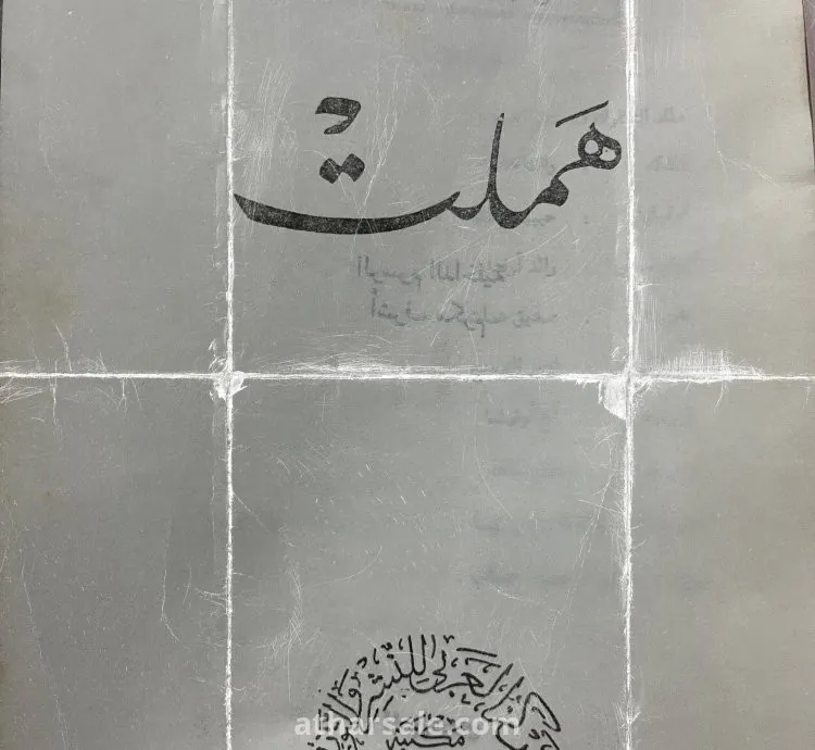 رواية هملت نسخه قديمة
