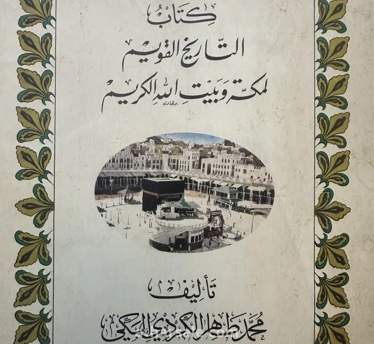 كتاب التاريخ القويم لمكة وبيت الله الكريم