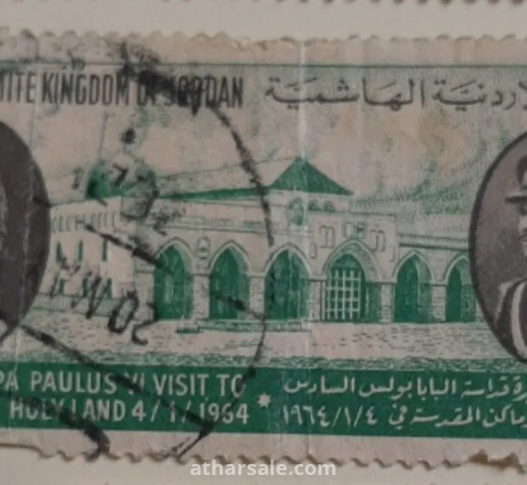 طابع أردني قديم زيارة البابا سنة 1964م