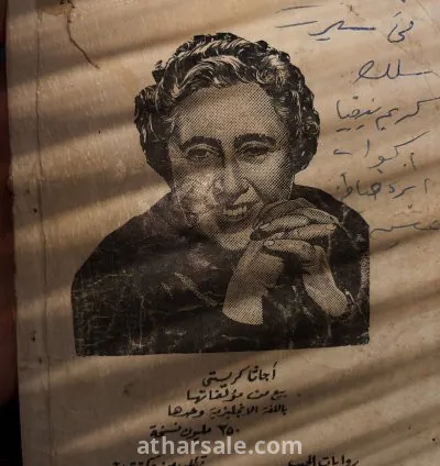 رواية ساعة الصفر لأجاثا كريستي