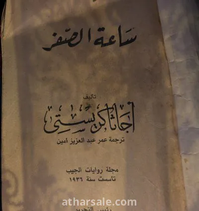رواية ساعة الصفر لأجاثا كريستي