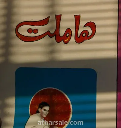 رواية هملت نسخه قديمة