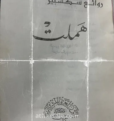 رواية هملت نسخه قديمة 3