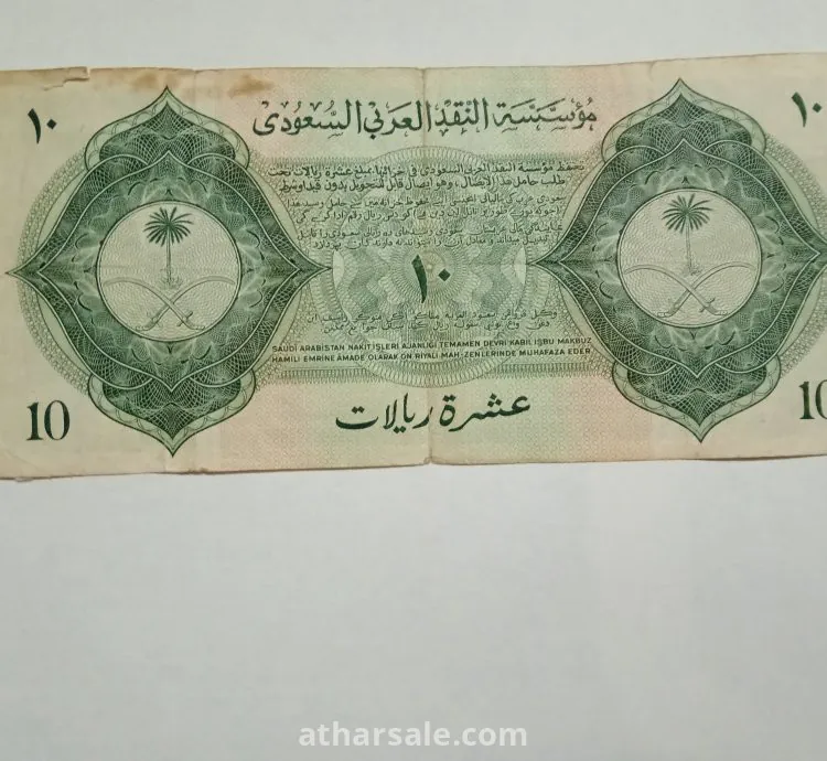 عمله عشرة ريال  ورقيه نادره