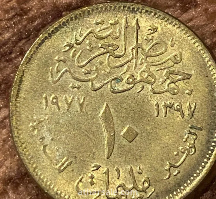 ١٠ مليمات جمهورية مصر العربية ١٩٧٧م