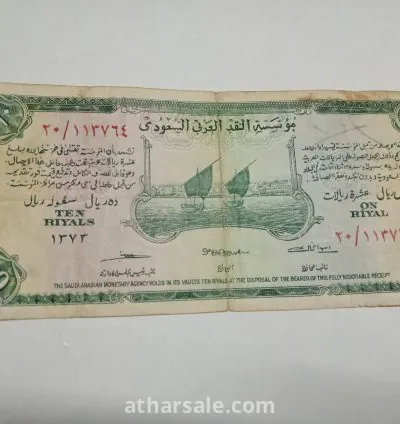 عمله عشرة ريال  ورقيه نادره