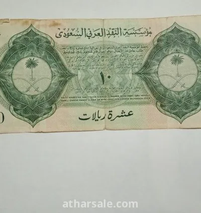 عمله عشرة ريال  ورقيه نادره