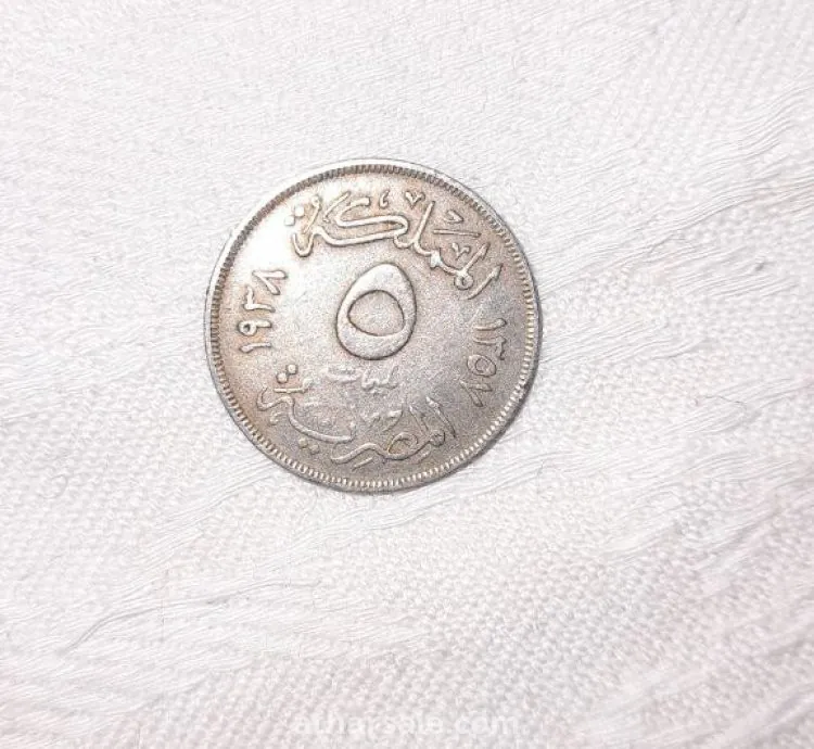 عملية فضية فئة الخمس مليمات المملكة المصرية 1938