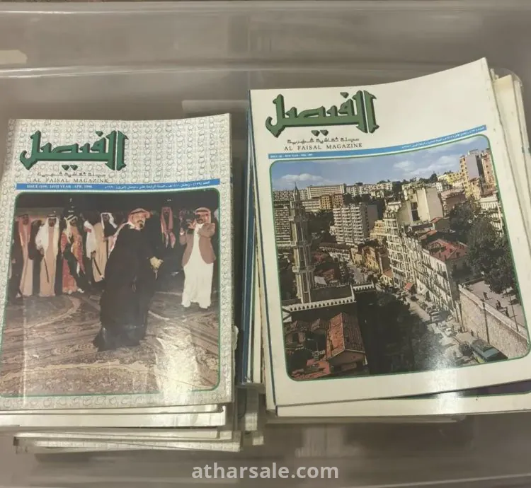 مجموعة نادرة من مجلات الفيصل (1981-1995) – كنز ثقافي لهواة التراث والمعرفة