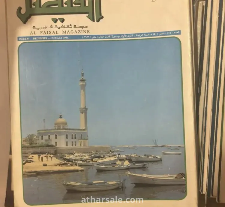 مجموعة نادرة من مجلات الفيصل (1981-1995) – كنز ثقافي لهواة التراث والمعرفة