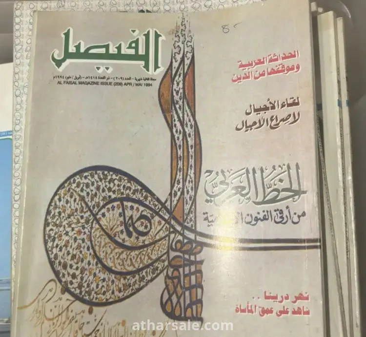مجموعة نادرة من مجلات الفيصل (1981-1995) – كنز ثقافي لهواة التراث والمعرفة
