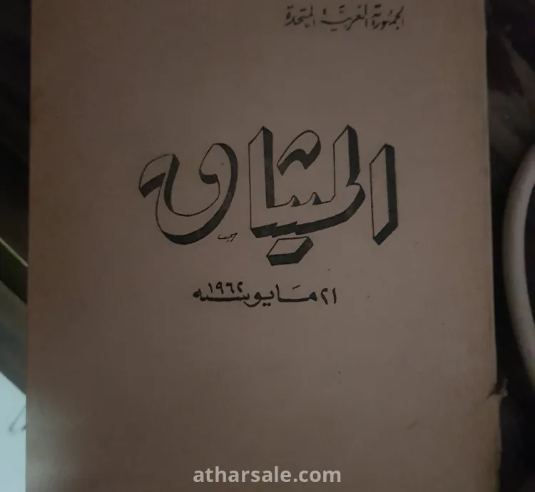 كتاب الميثاق جمال عبدالناصر