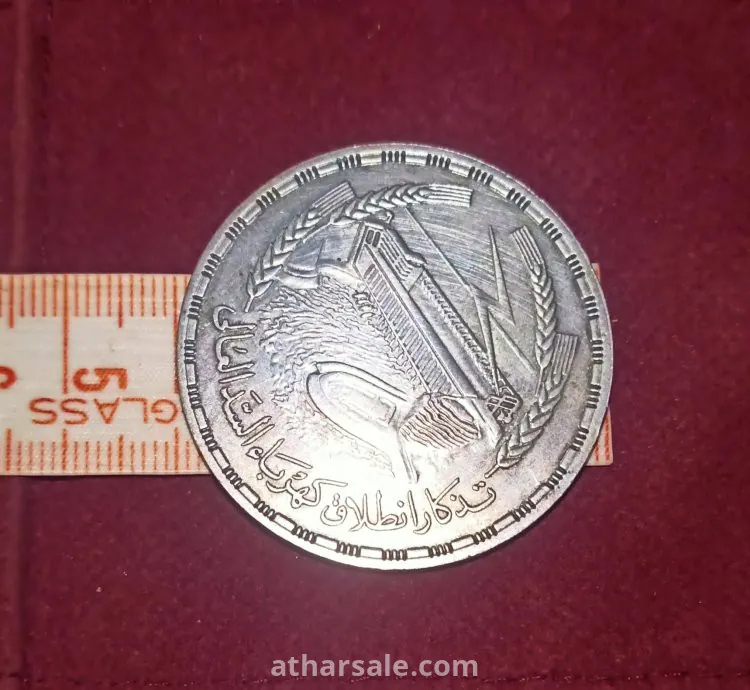 جنية تذكاري السد العالي