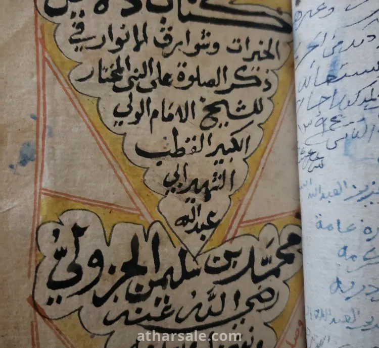 كتاب دلايل الخيرات للامام الجزولي عمره اكثر من ٢٠٠ سنه خط يد