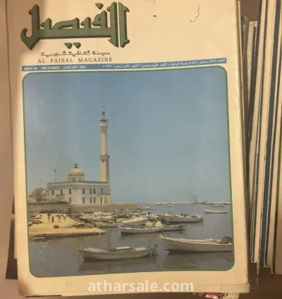 مجموعة نادرة من مجلات الفيصل (1981-1995) – كنز ثقافي لهواة التراث والمعرفة 3