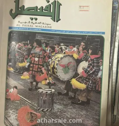 مجموعة نادرة من مجلات الفيصل (1981-1995) – كنز ثقافي لهواة التراث والمعرفة