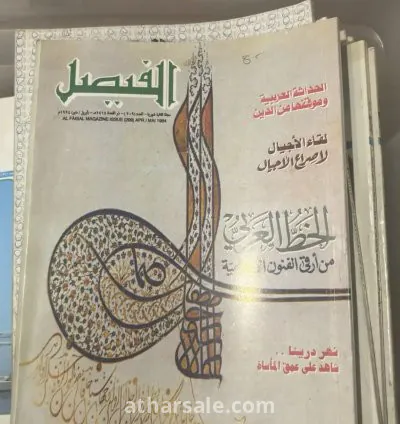 مجموعة نادرة من مجلات الفيصل (1981-1995) – كنز ثقافي لهواة التراث والمعرفة