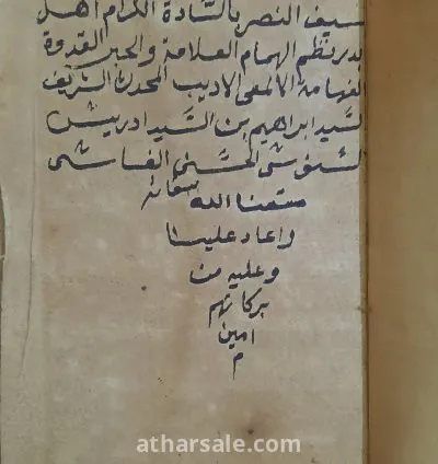 مخطوط سيف النصر بالسادة الكرام أهل بدر 7