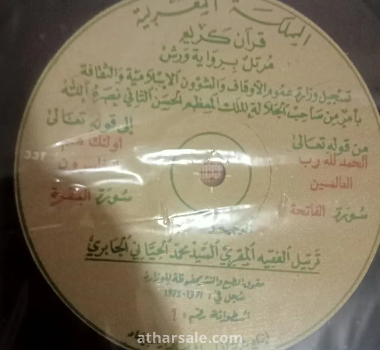 اسطوانات القران الكريم