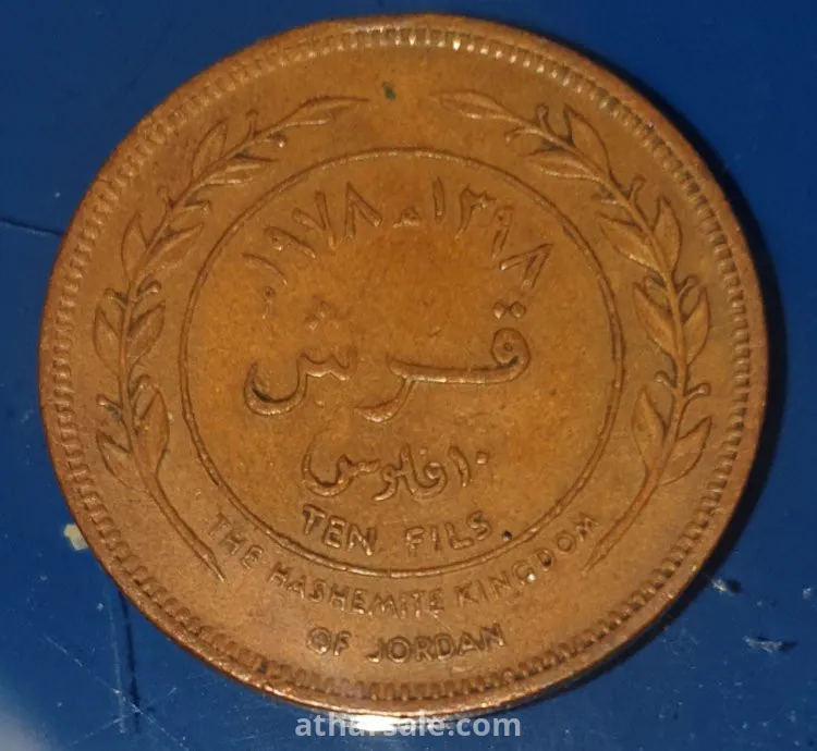 قرش أردني الملك الحسين