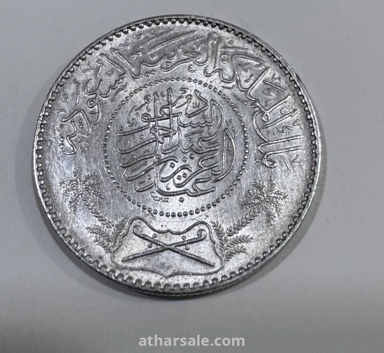عملة معدنية عهد الملك عبدالعزيز