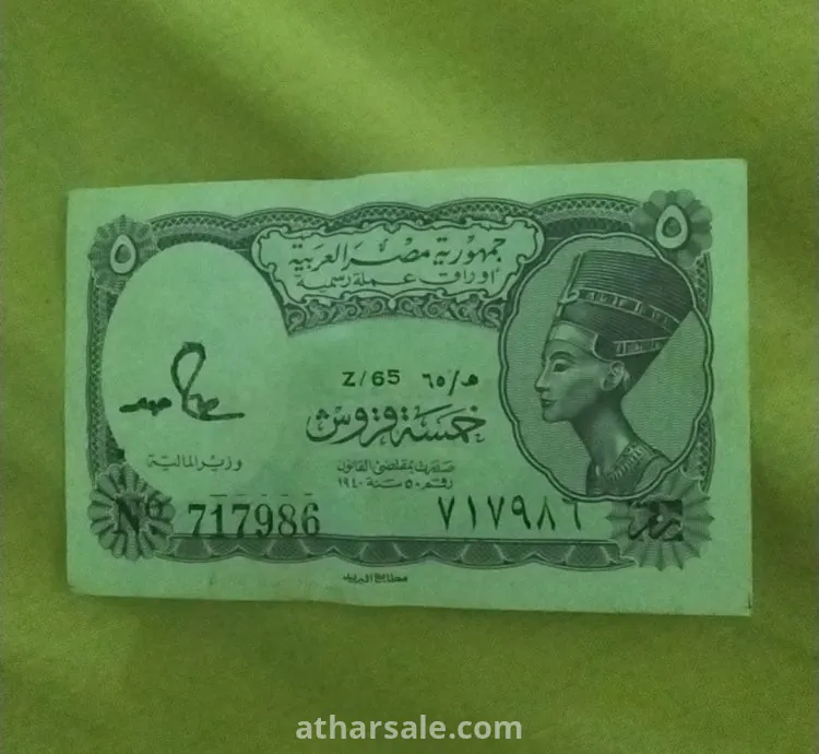 خمسة قروش مصرية قديمة