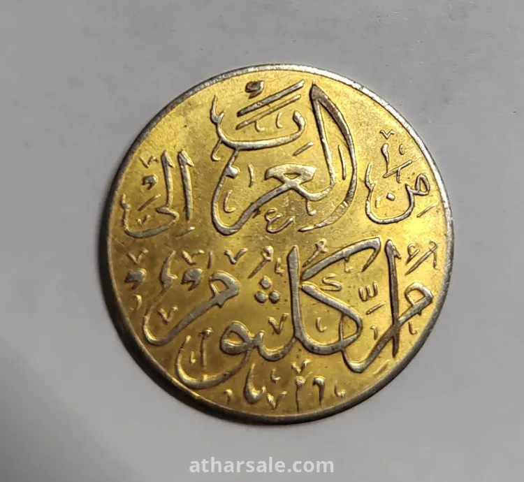عملة تذكارية نادرة لأم كلثوم – إصدار 1973