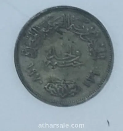 واحد جنيه الجمهورية المتحدة