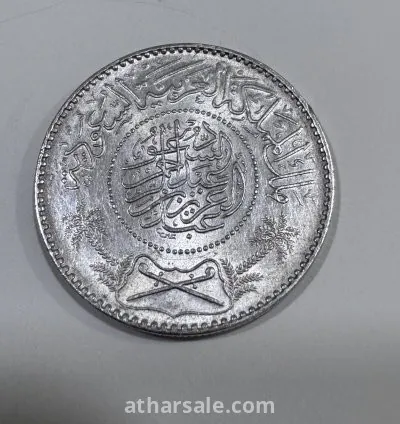 عملة معدنية عهد الملك عبدالعزيز 5