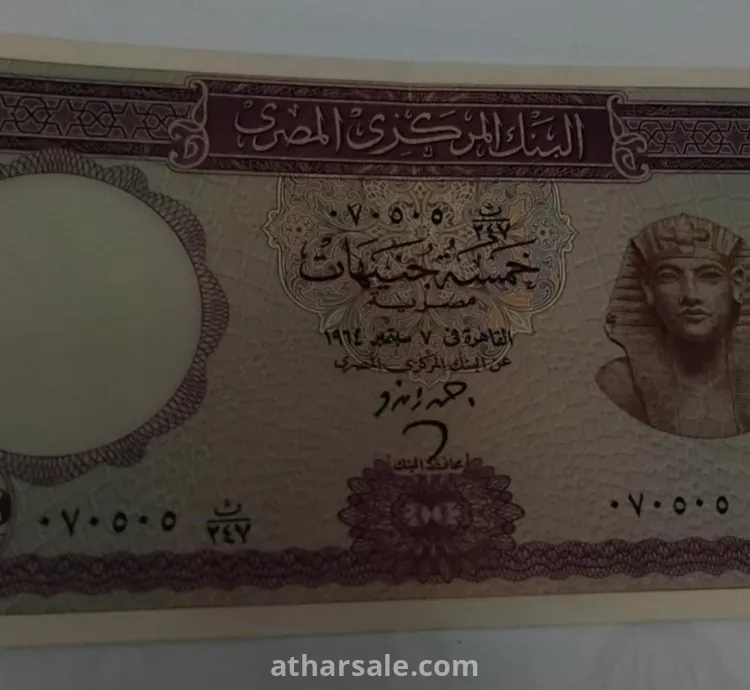 5 جنيه توت عنخ امون رقم مميز
