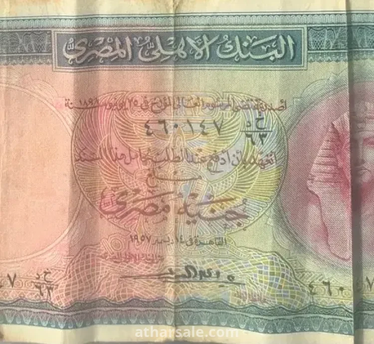 جنيه مصري قديم ١٩٥٧