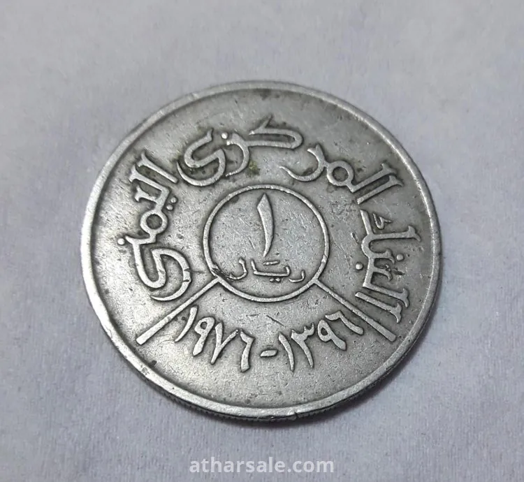 عملة معدنية يمنية قديمة 1 ريال