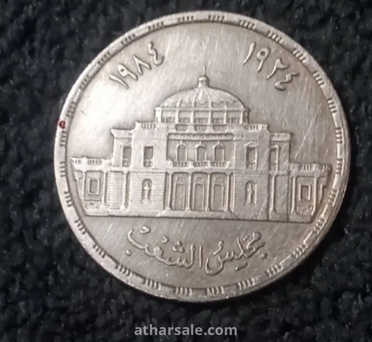 10 قروش تذكارى مجلس الشعب