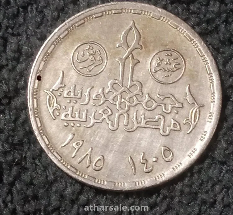 10 قروش تذكارى مجلس الشعب