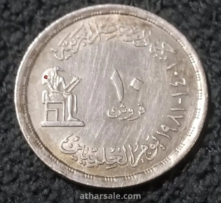 10 قروش تذكارى يوم العلميين