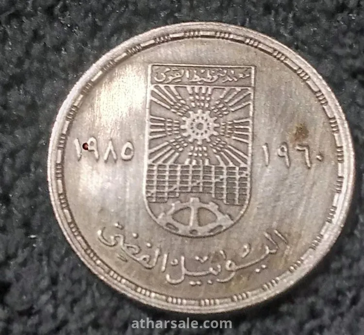 10 قروش تذكارى اليوبيل الفضى