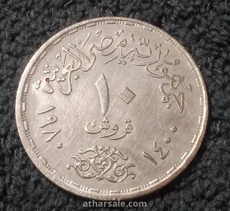 10 قروش تذكارى اتفاقية السلام