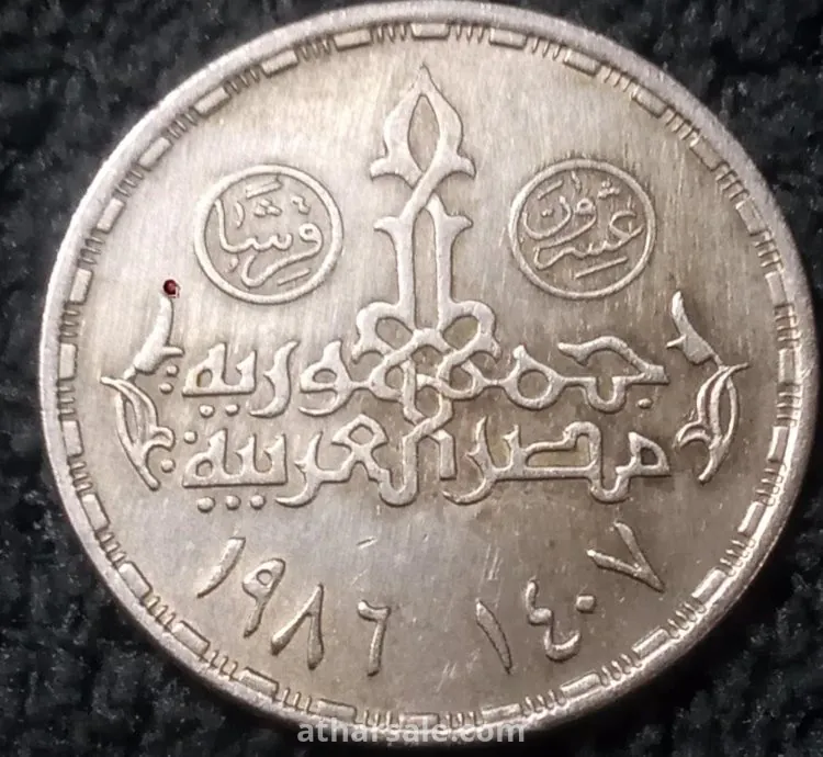 20 قرشا تذكارى التعداد1986