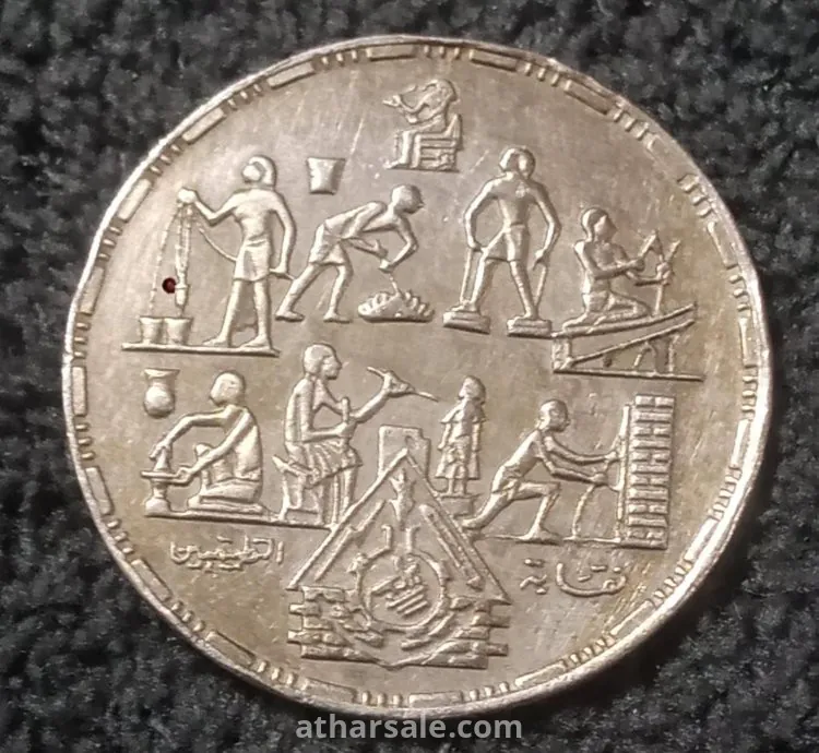 20 قرشا  تذكارى المؤتمر الاول للتطبيقيين 1985