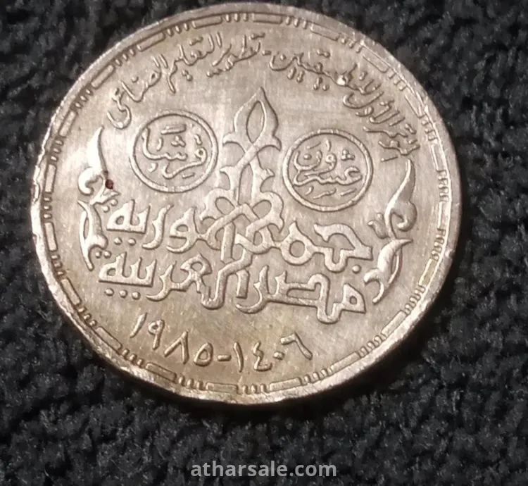 20 قرشا  تذكارى المؤتمر الاول للتطبيقيين 1985