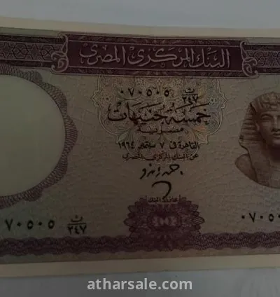 5 جنيه توت عنخ امون رقم مميز