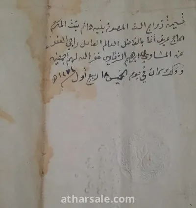 عقد زواج الشيخ محمد إبراهيم الشرقاوى
