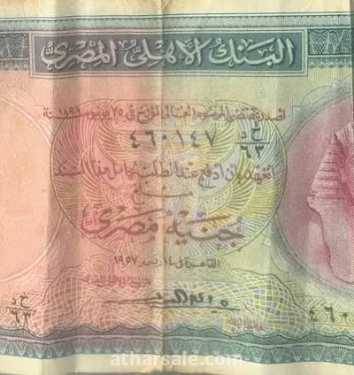 جنيه مصري قديم ١٩٥٧