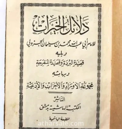 كتاب دلائل الخيرات و  شوارق الانور